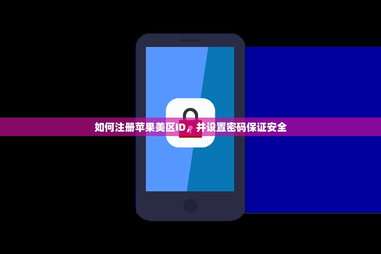 如何注册苹果美区ID,并设置密码保证安全