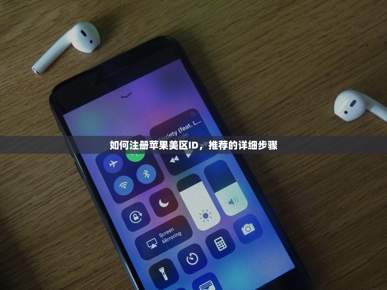 如何注册苹果美区ID，推荐的详细步骤