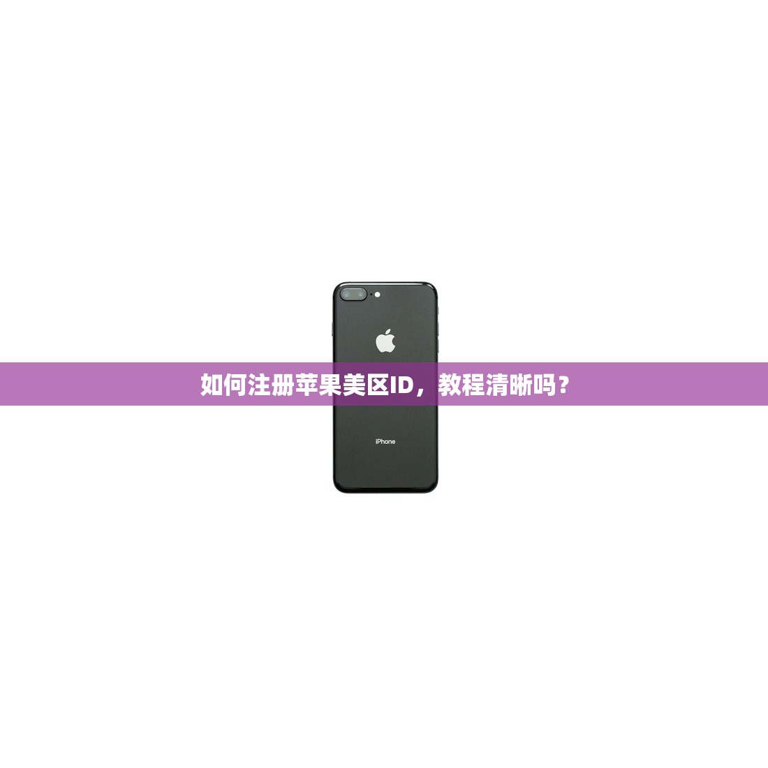 怎么在手机注册美区苹果ID账号，操作对比分析