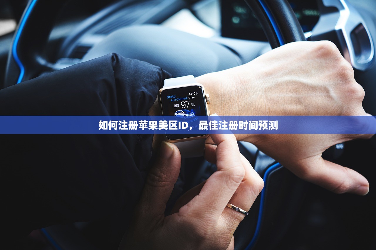 如何注册苹果美区ID，最佳注册时间预测
