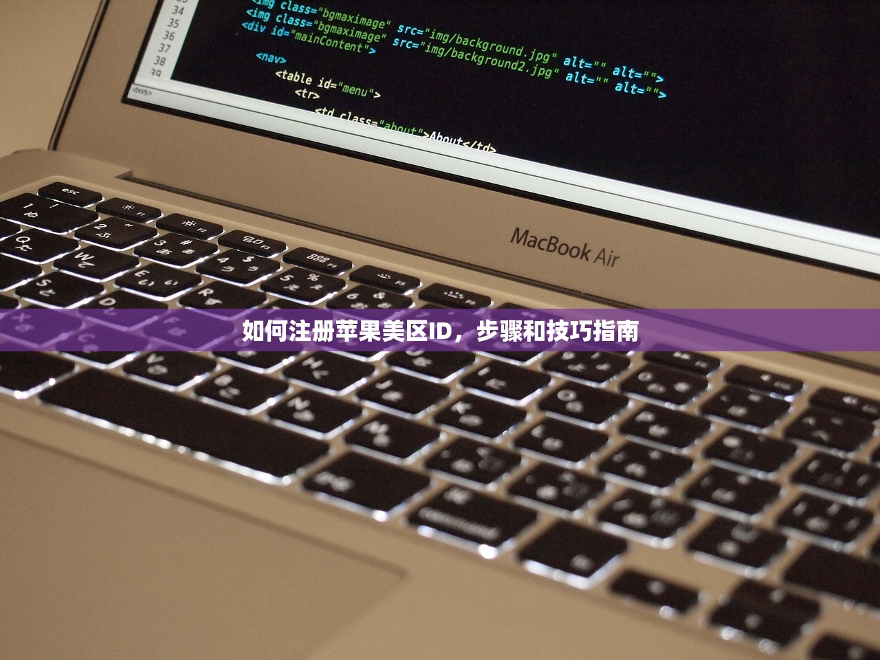 如何注册苹果美区ID，步骤和技巧指南