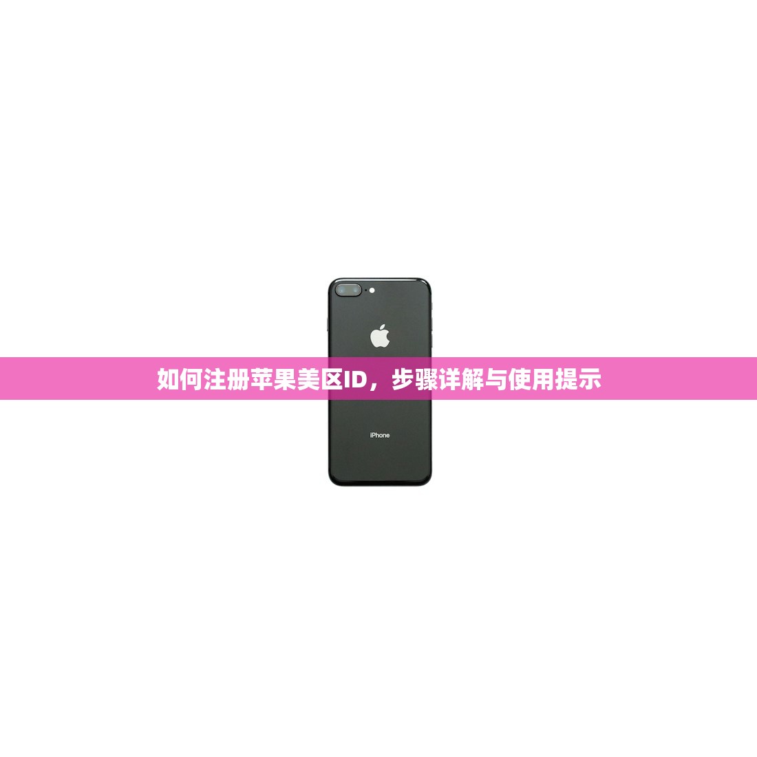 快速注册美区苹果ID，对比手动与自动注册区别