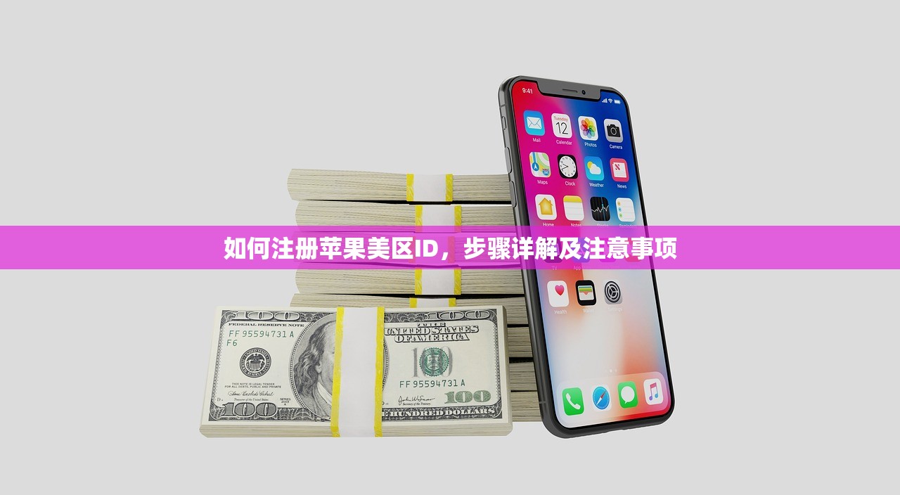 怎么注册美区苹果ID地址和邮箱，注册流程有哪些步骤？