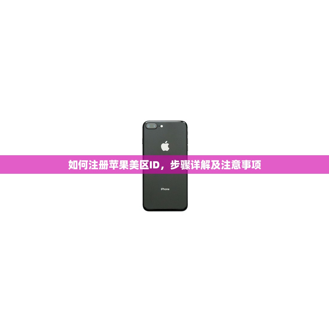 官网注册美区苹果ID,评测官方注册平台优劣?