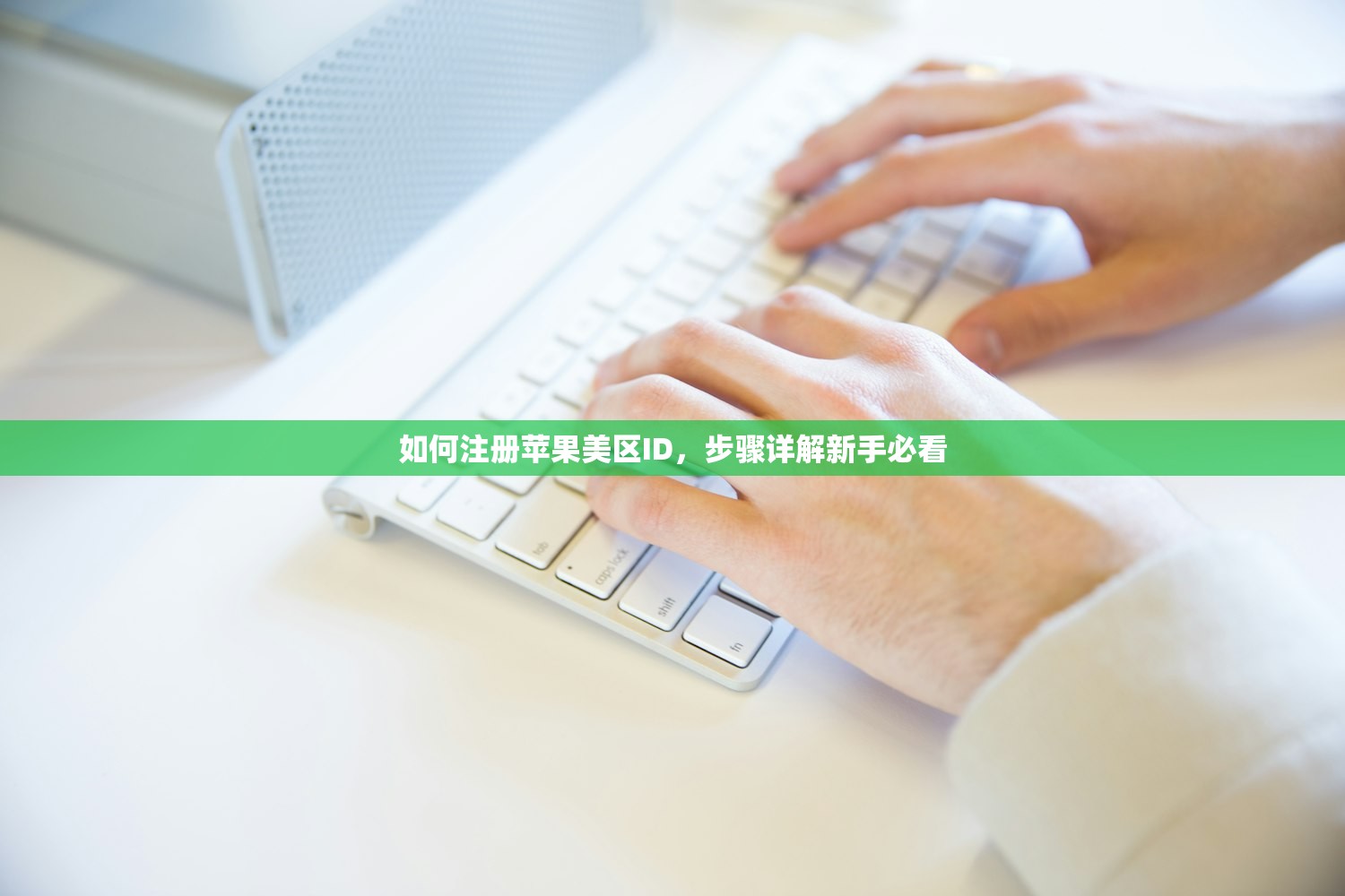 忘记美区苹果ID账号，策略分享与注意事项