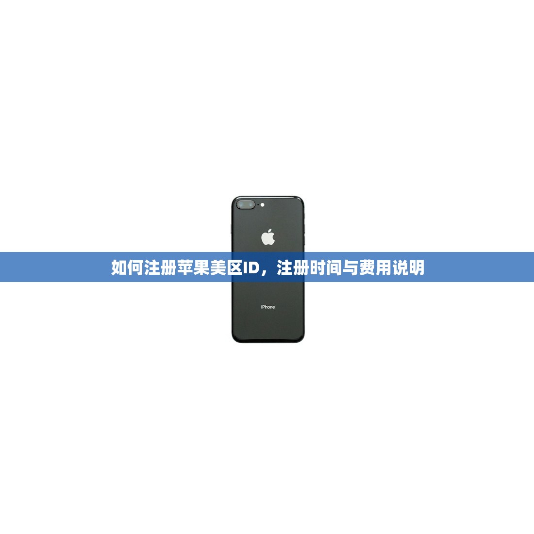 如何注册苹果美区ID,注册时间与费用说明