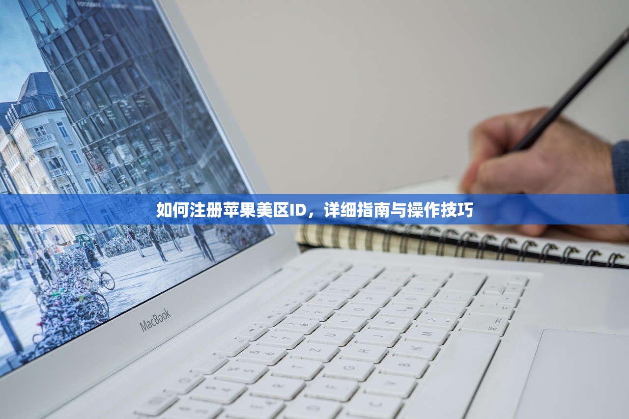 怎么弄到美区苹果ID,哪儿可以注册?