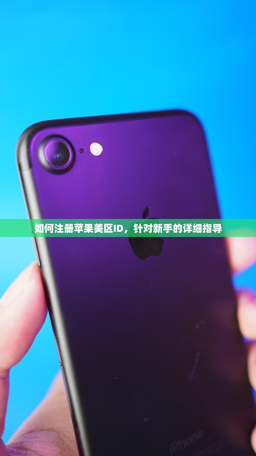 如何注册苹果美区ID，针对新手的详细指导