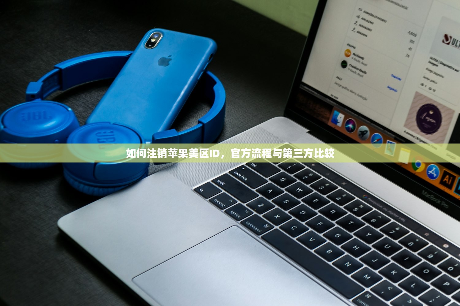 如何注销苹果美区ID,官方流程与第三方比较