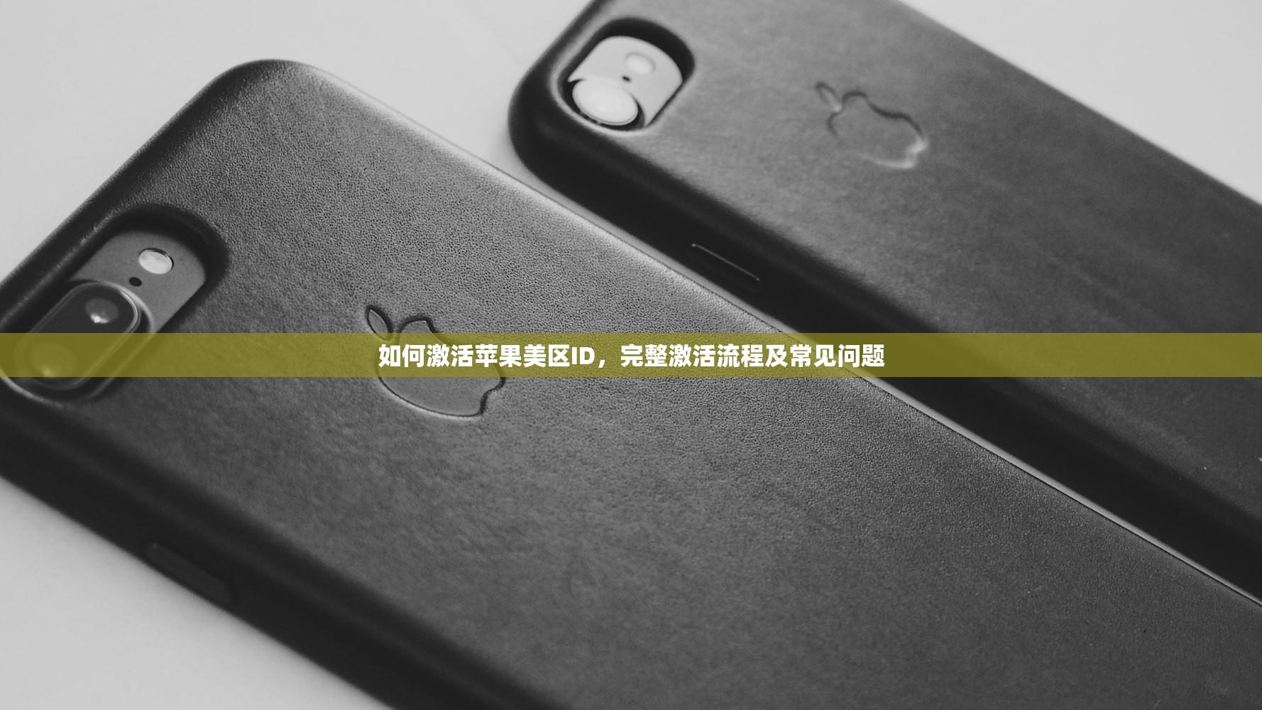 如何激活苹果美区ID,完整激活流程及常见问题