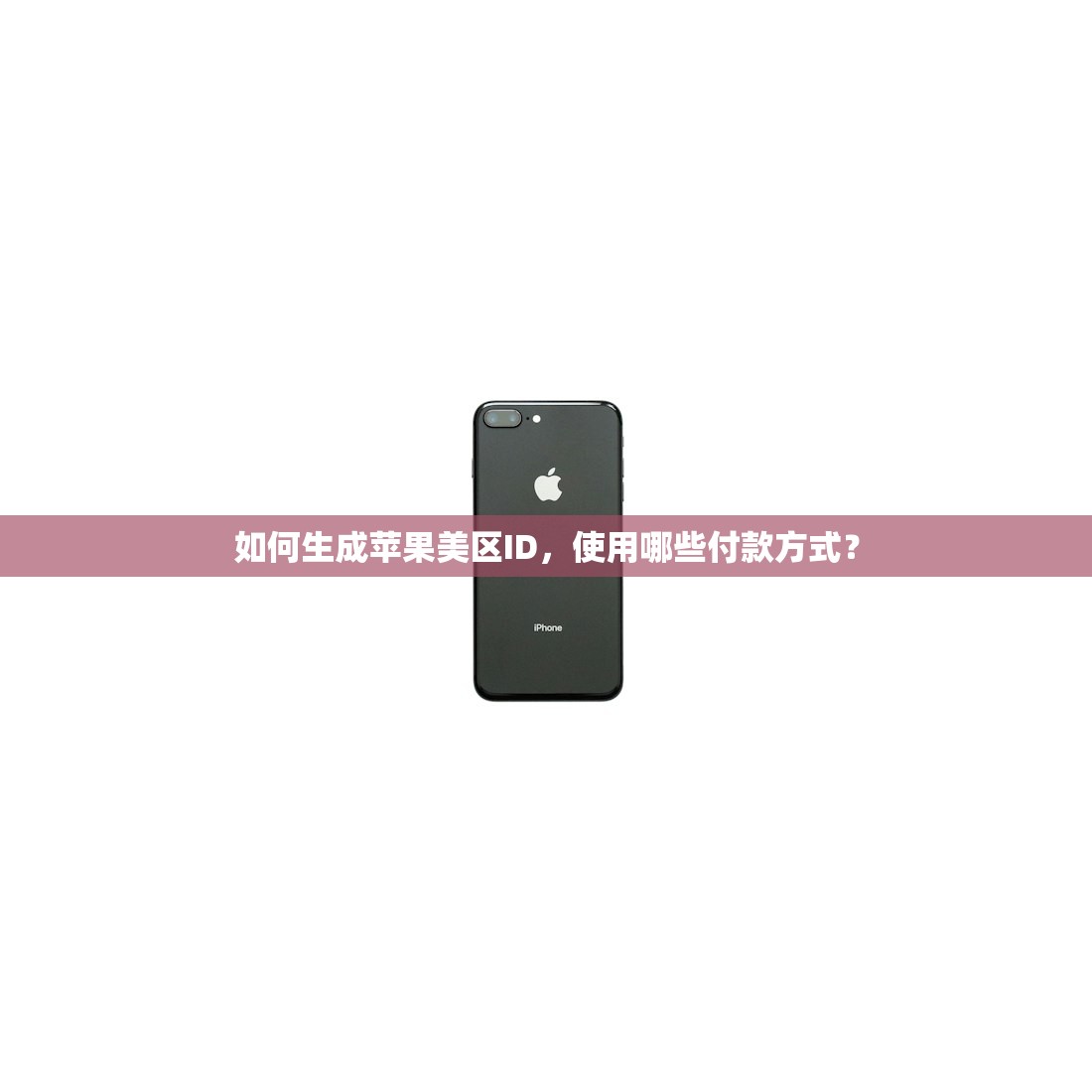 如何用自己邮箱注册美区苹果ID,使用方法与注意事项