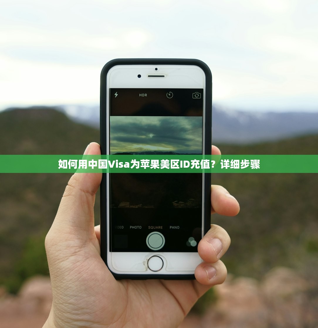 如何用中国Visa为苹果美区ID充值?详细步骤