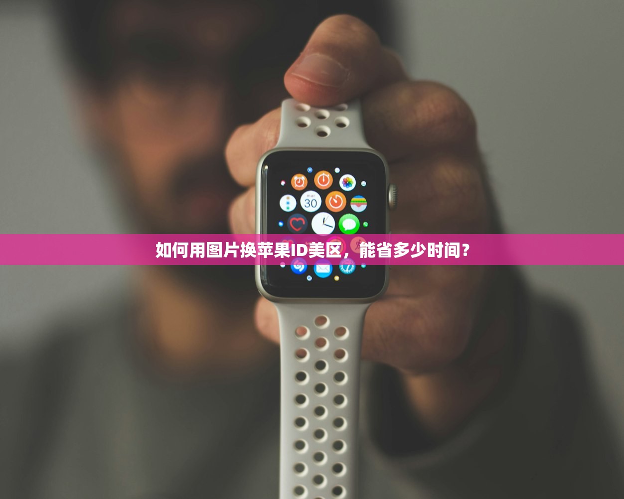 如何用图片换苹果ID美区,能省多少时间?