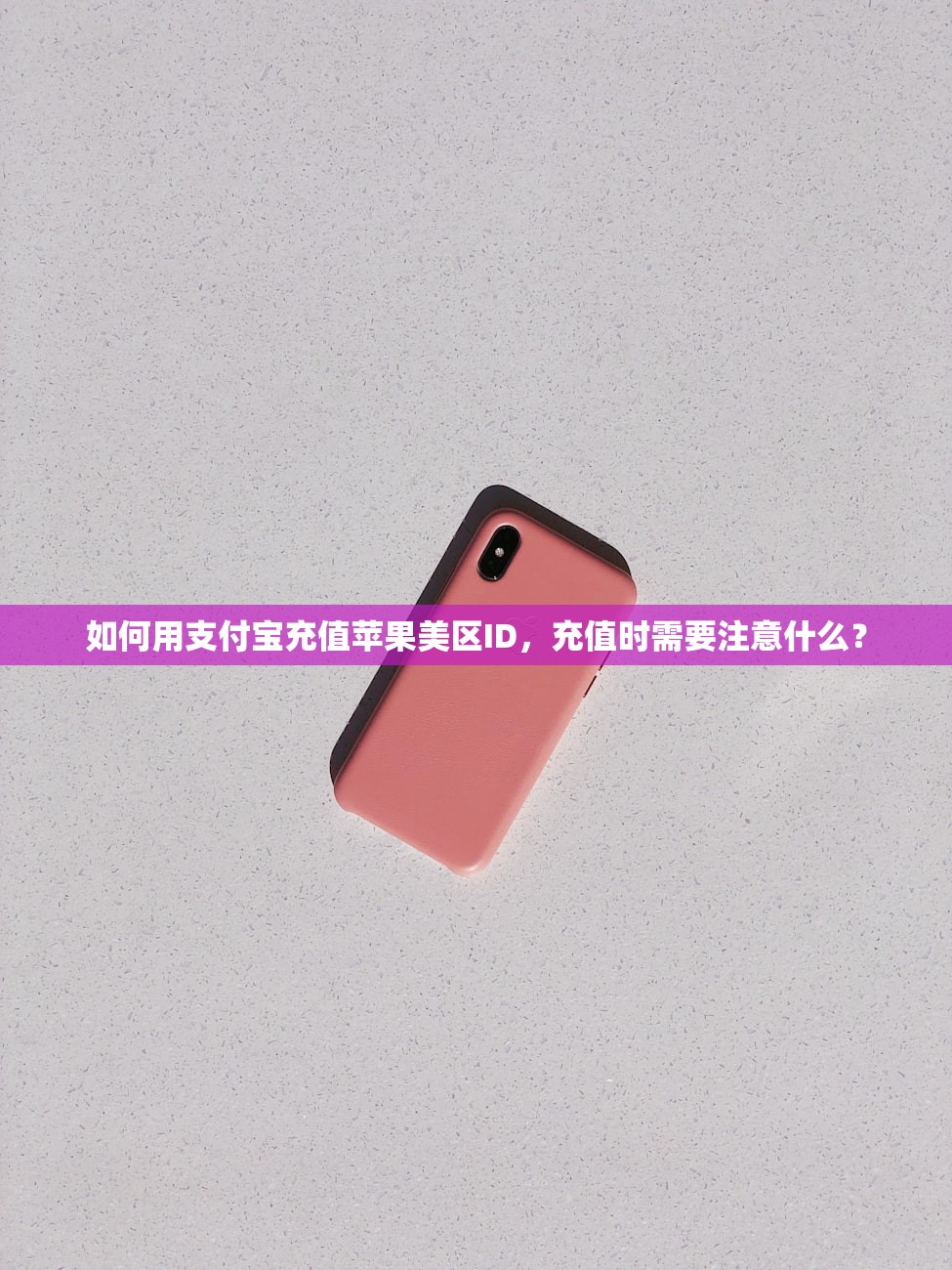 如何用支付宝充值苹果美区ID,充值时需要注意什么?