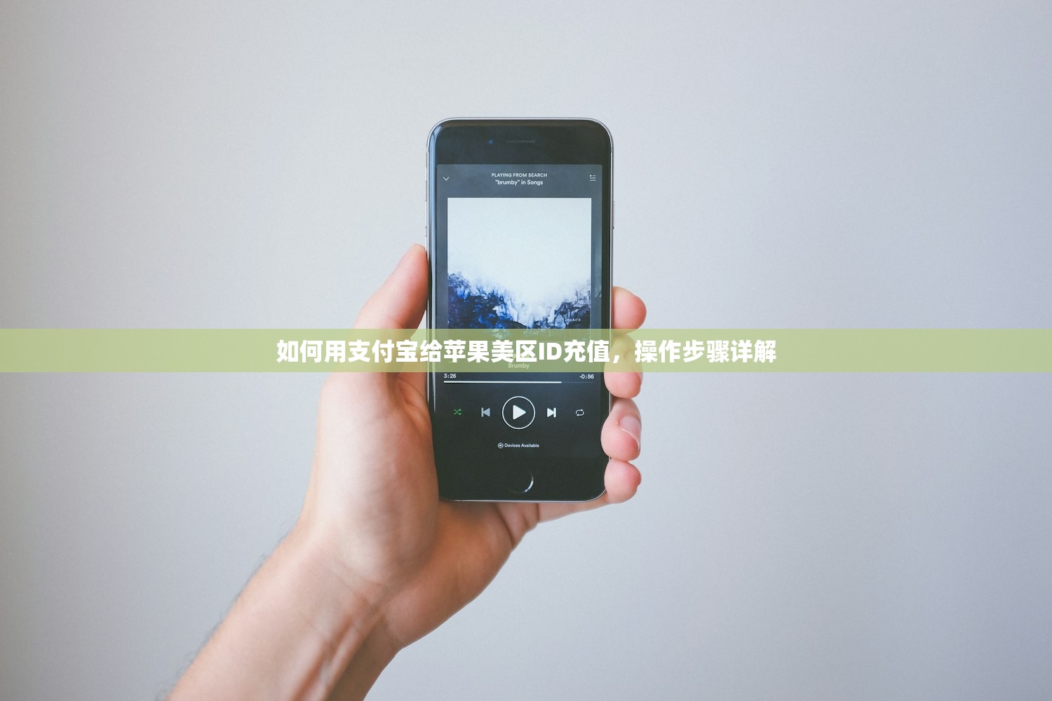 如何用支付宝给苹果美区ID充值,操作步骤详解