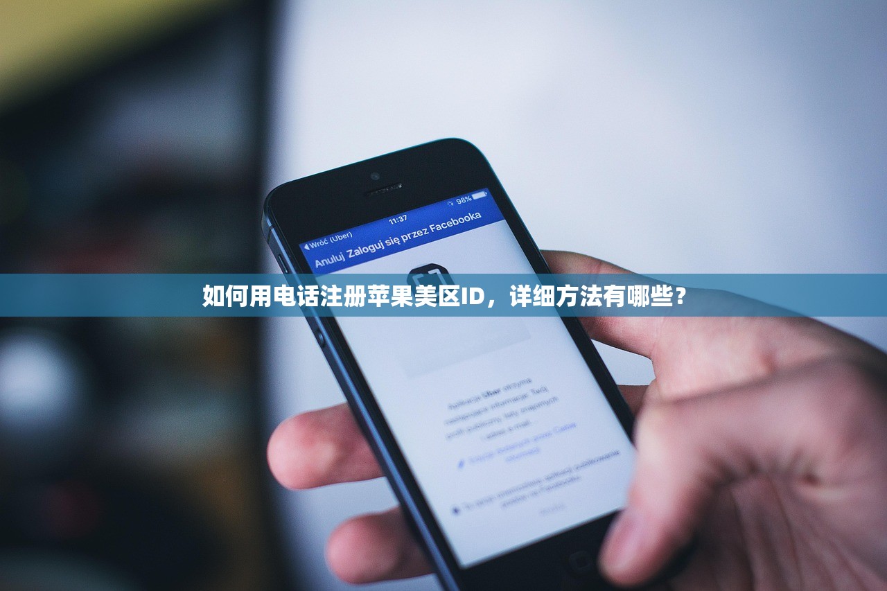 如何用电话注册苹果美区ID，详细方法有哪些？