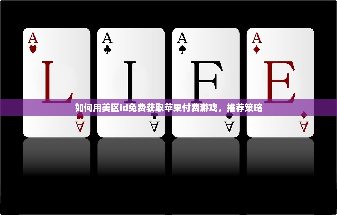 如何用美区id免费获取苹果付费游戏,推荐策略