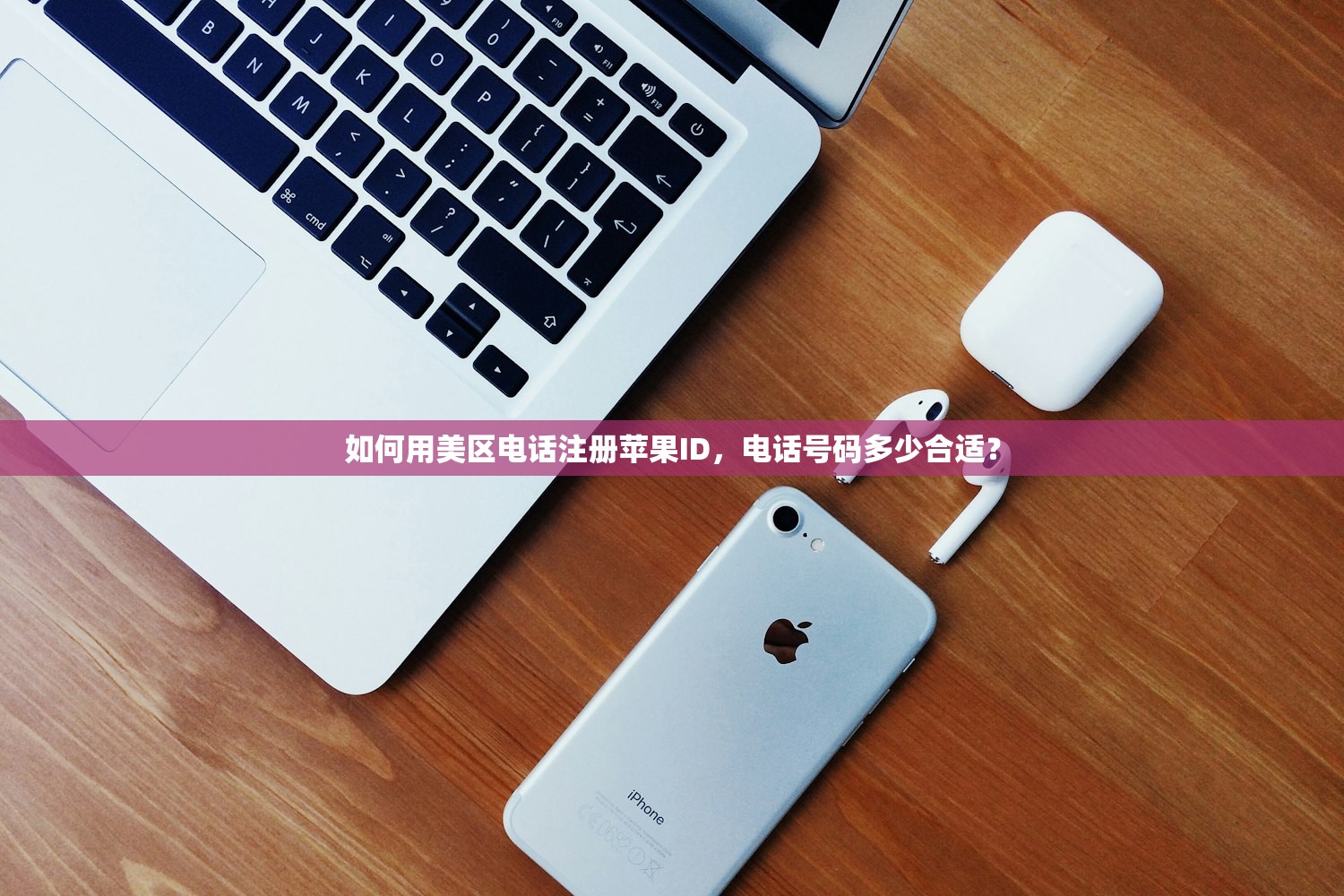 忘记美区苹果ID账号怎么办，如何避免信息泄露的安全指南