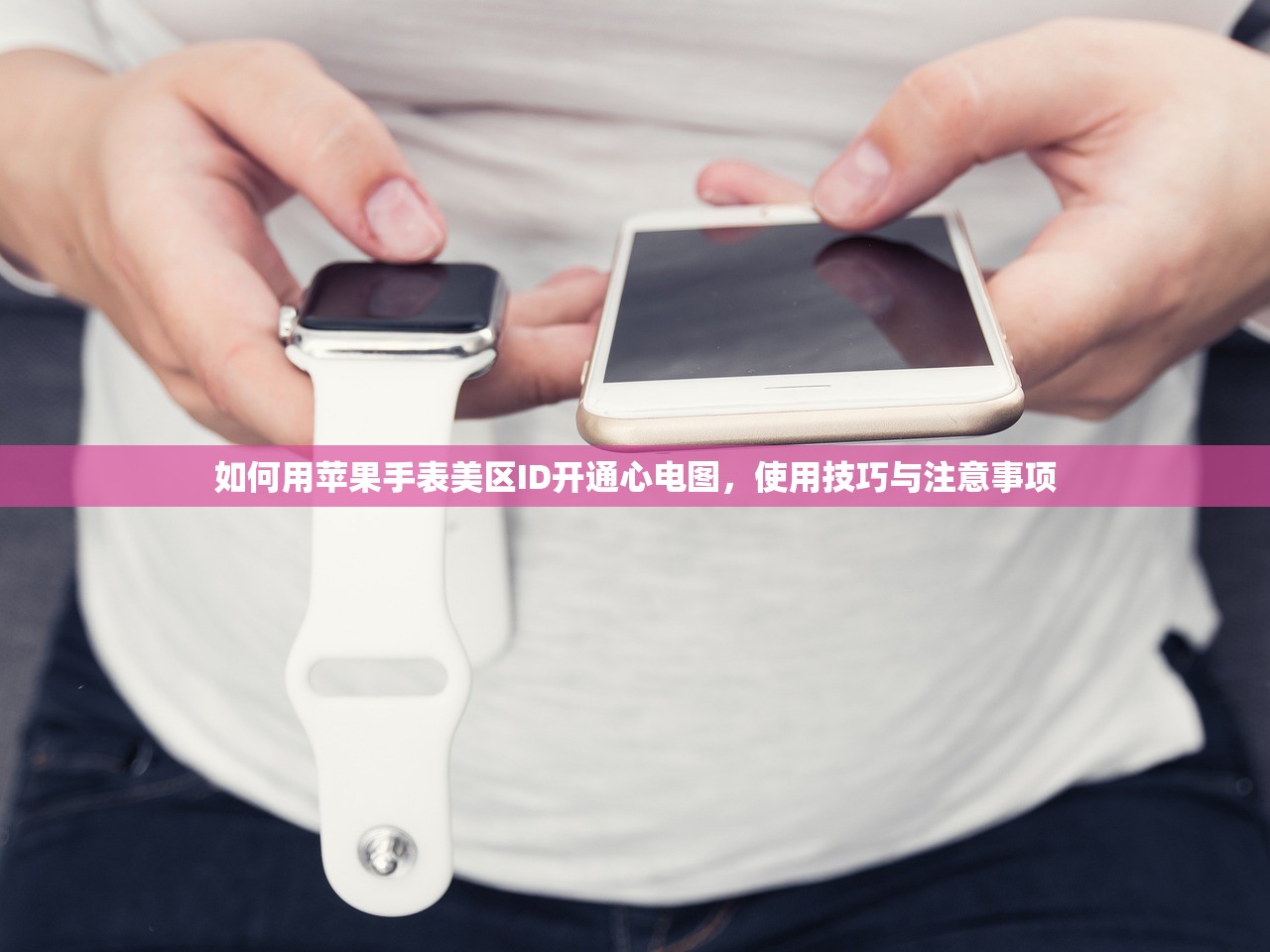 如何用苹果手表美区ID开通心电图,使用技巧与注意事项