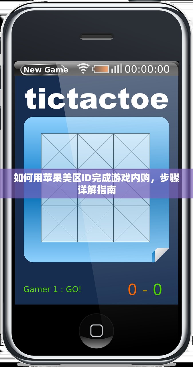 如何用苹果美区ID完成游戏内购,步骤详解指南