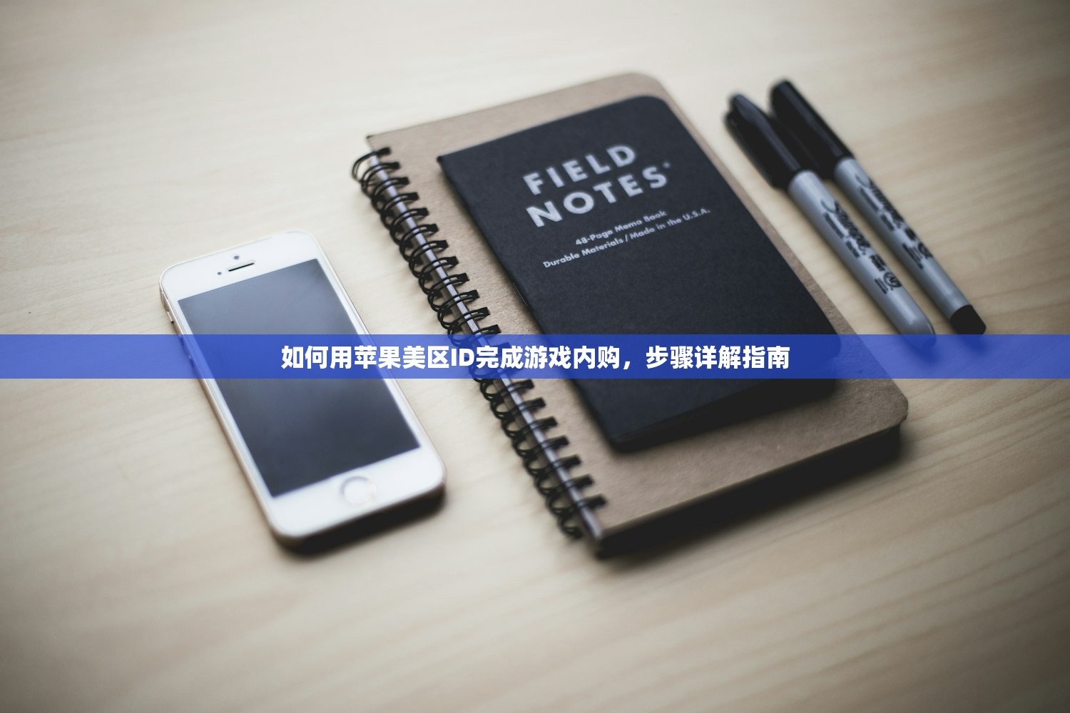 如何用苹果美区ID完成游戏内购,步骤详解指南