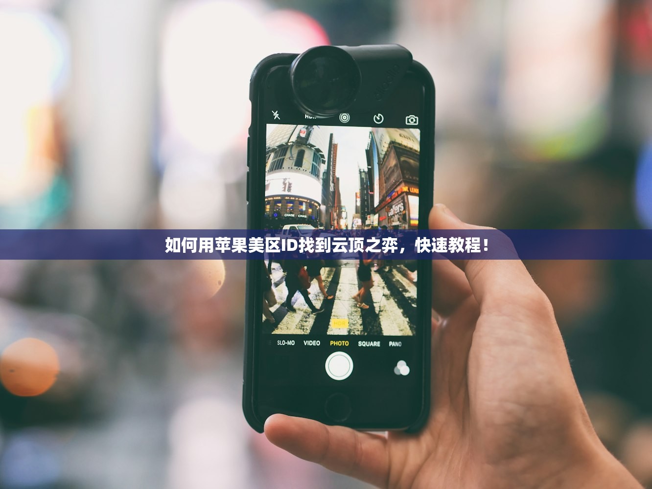 如何用苹果美区ID找到云顶之弈,快速教程!