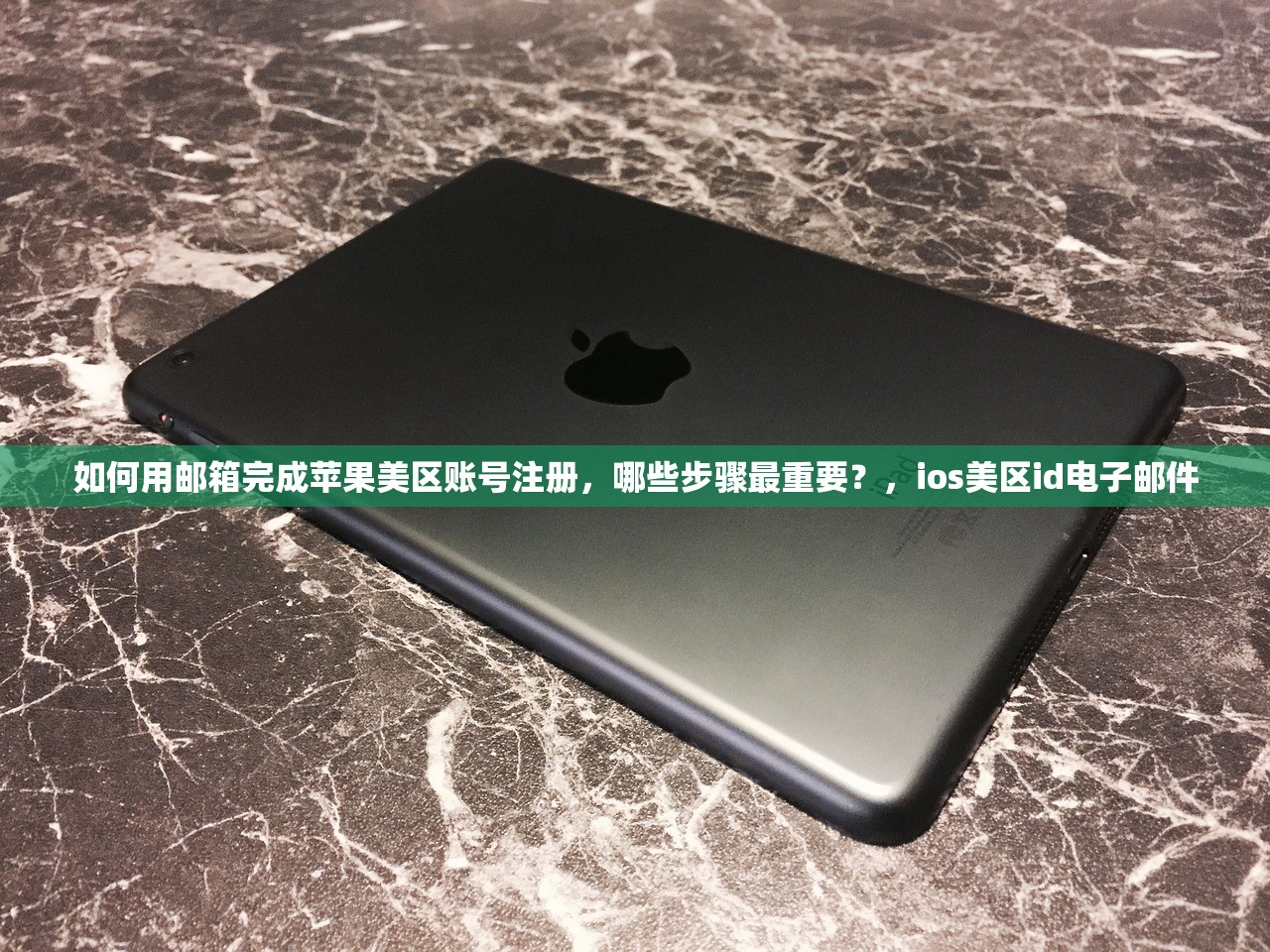 如何用邮箱完成苹果美区账号注册,哪些步骤最重要?,ios美区id电子邮件