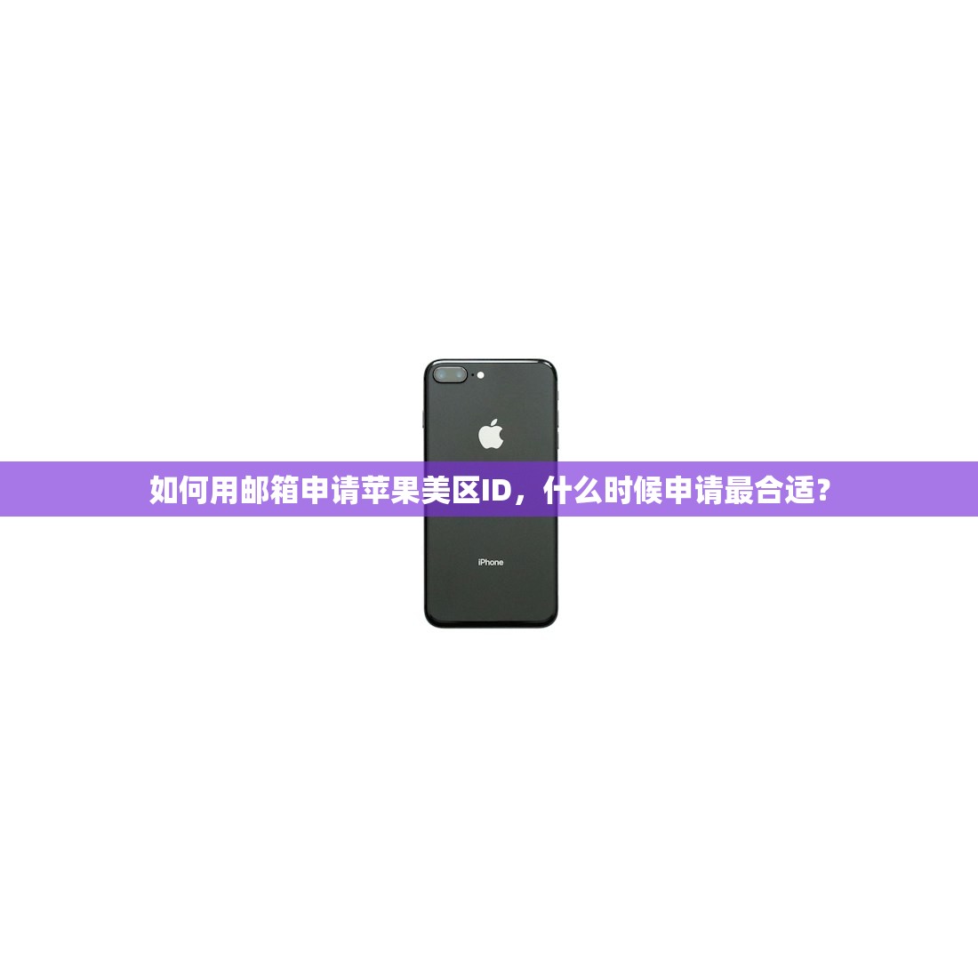 如何用邮箱申请苹果美区ID，什么时候申请最合适？