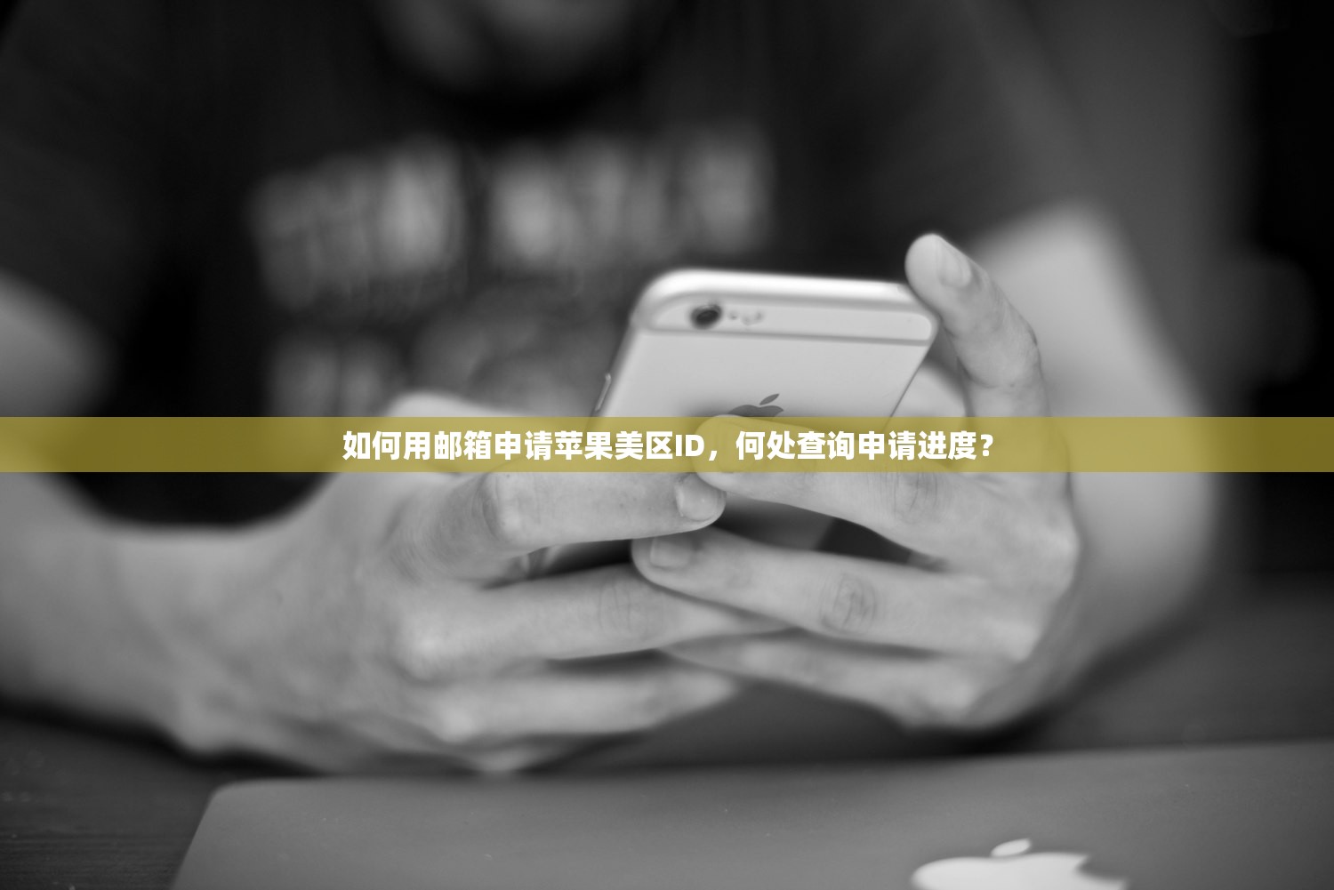 如何用邮箱申请苹果美区ID,何处查询申请进度?