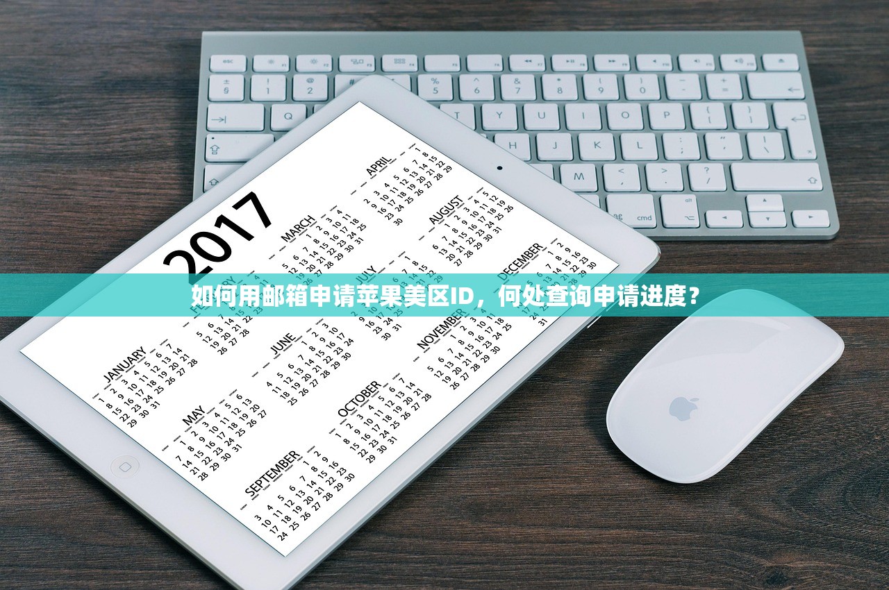 如何用邮箱申请苹果美区ID,何处查询申请进度?