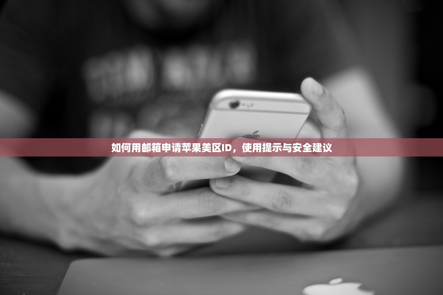 怎么注册美区苹果ID0，干嘛要选择美国区账号使用
