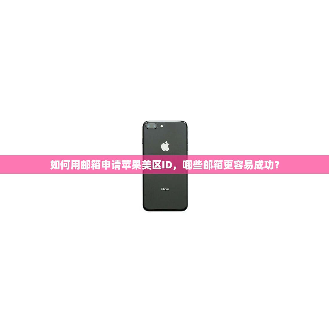 如何用邮箱申请苹果美区ID，哪些邮箱更容易成功？