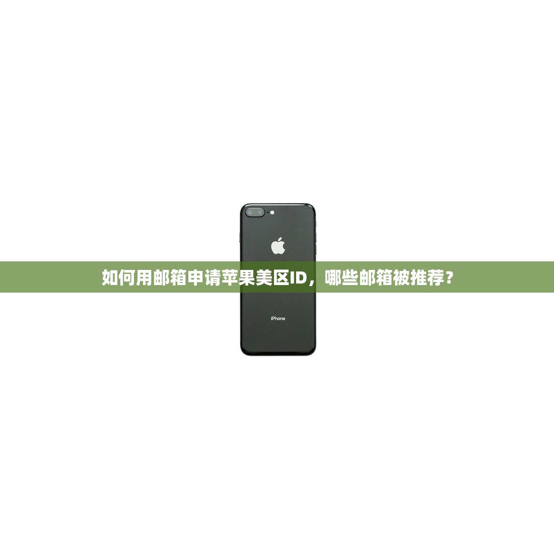 如何用邮箱申请苹果美区ID,哪些邮箱被推荐?