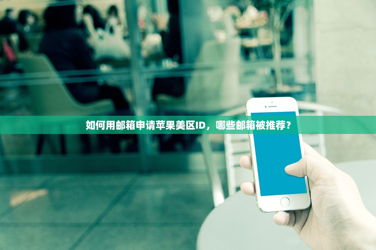 如何用邮箱申请苹果美区ID,哪些邮箱被推荐?