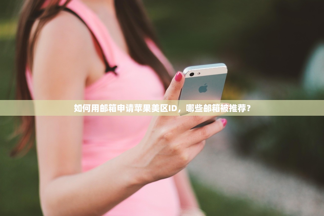 如何用邮箱申请苹果美区ID,哪些邮箱被推荐?