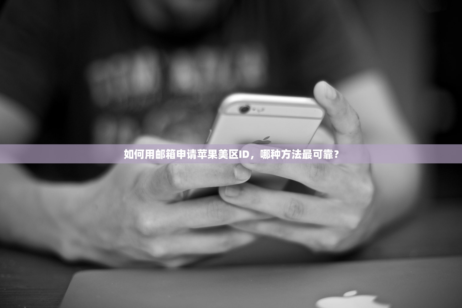 如何用邮箱申请苹果美区ID，哪种方法最可靠？