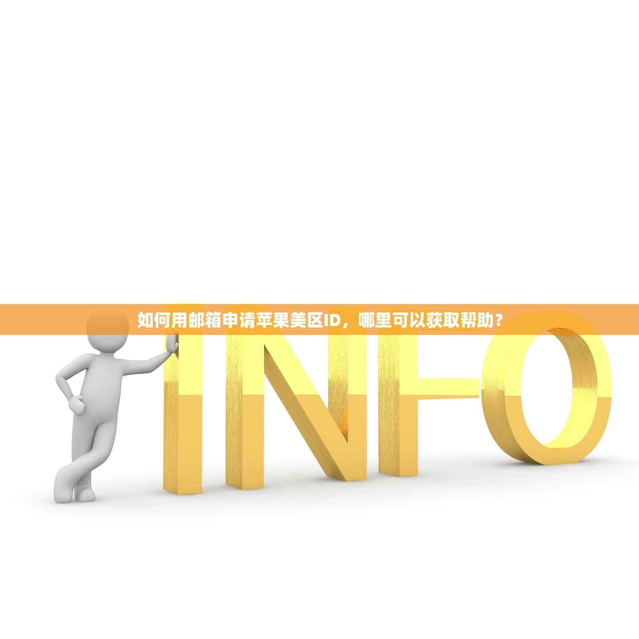 如何用邮箱申请苹果美区ID,哪里可以获取帮助?