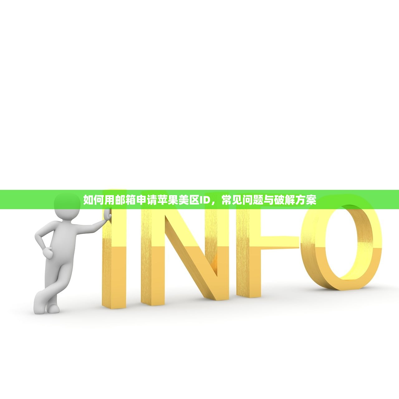 如何用邮箱申请苹果美区ID,常见问题与破解方案