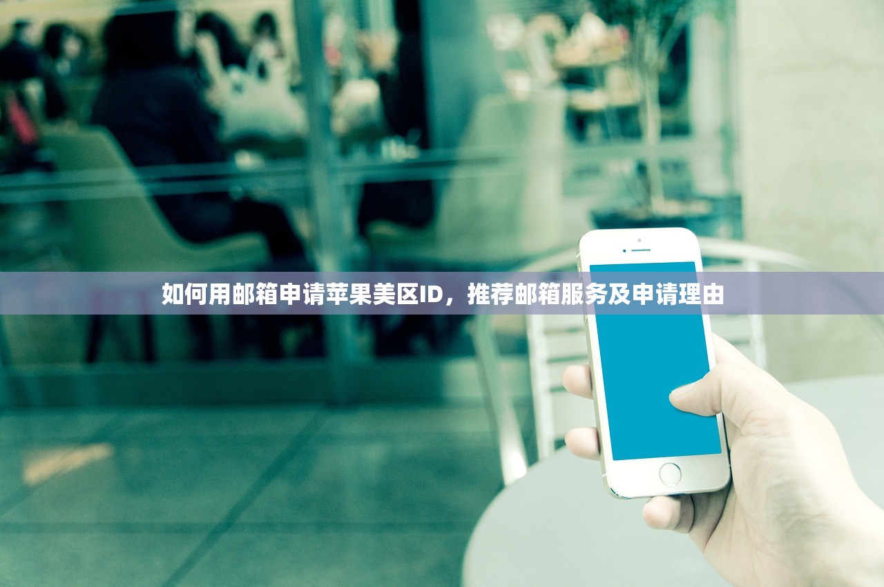 如何用邮箱申请苹果美区ID，推荐邮箱服务及申请理由