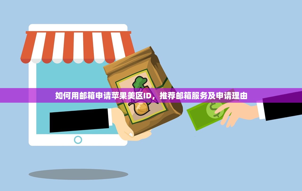 如何用邮箱申请苹果美区ID,推荐邮箱服务及申请理由
