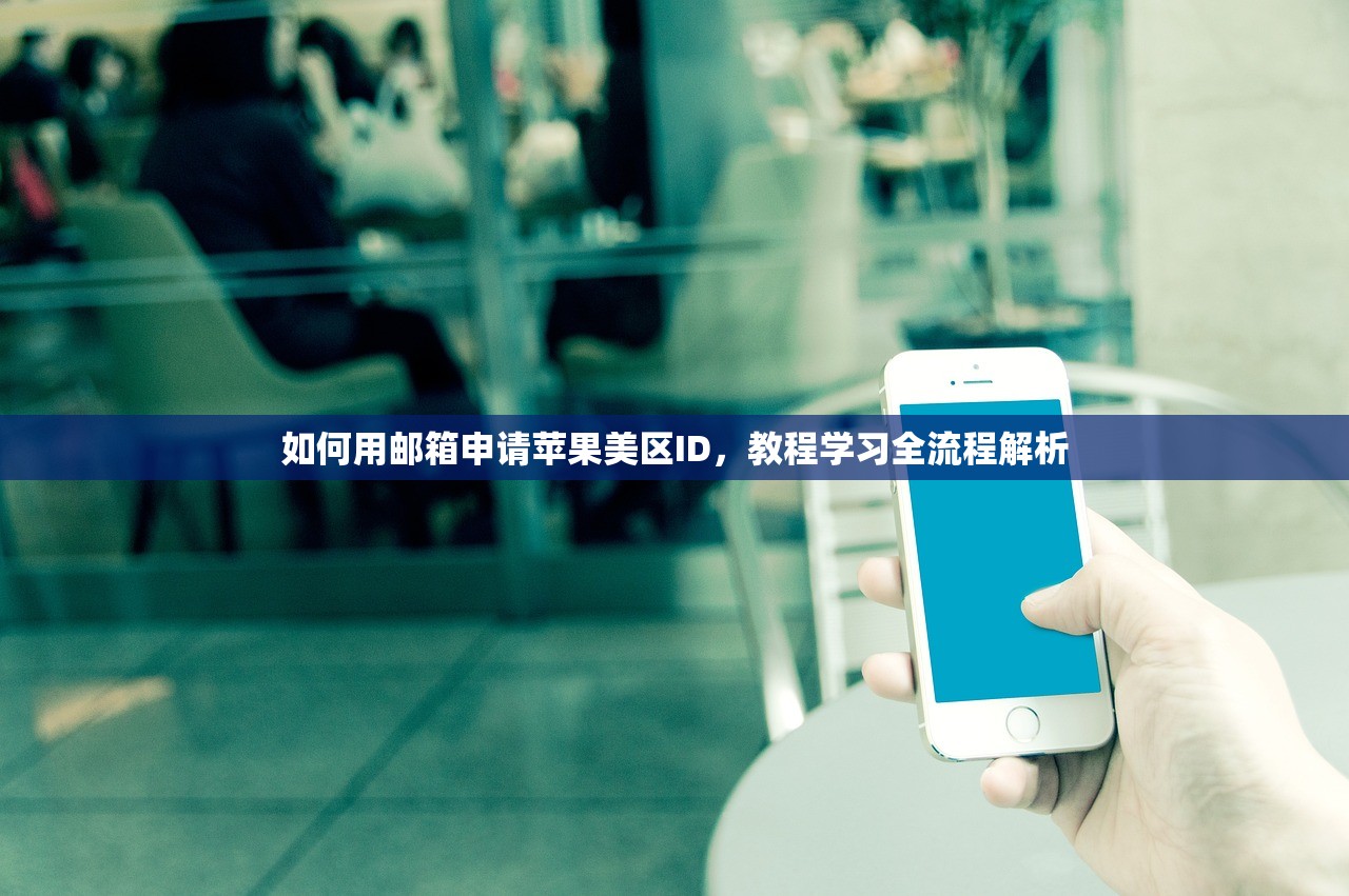 如何用邮箱申请苹果美区ID,教程学习全流程解析