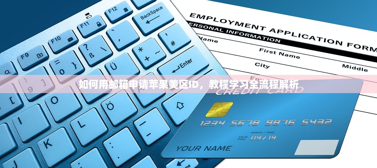 如何用邮箱申请苹果美区ID,教程学习全流程解析