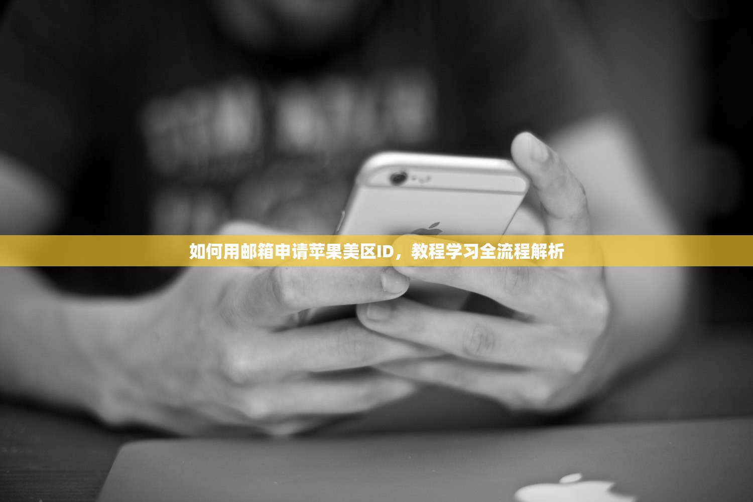 如何用邮箱申请苹果美区ID,教程学习全流程解析