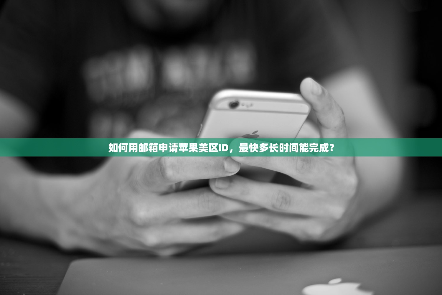 如何用邮箱申请苹果美区ID,最快多长时间能完成?