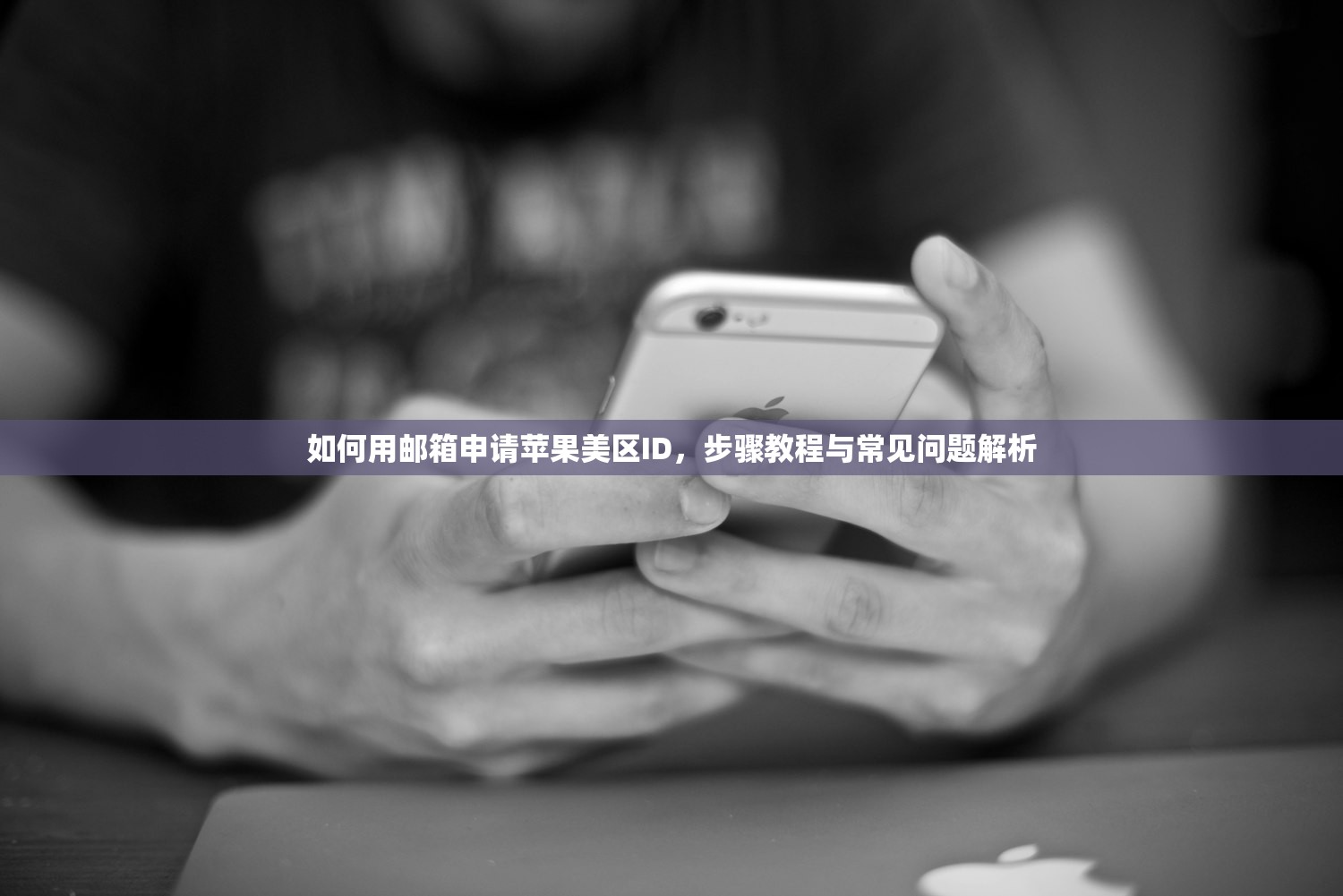 如何用邮箱申请苹果美区ID,步骤教程与常见问题解析