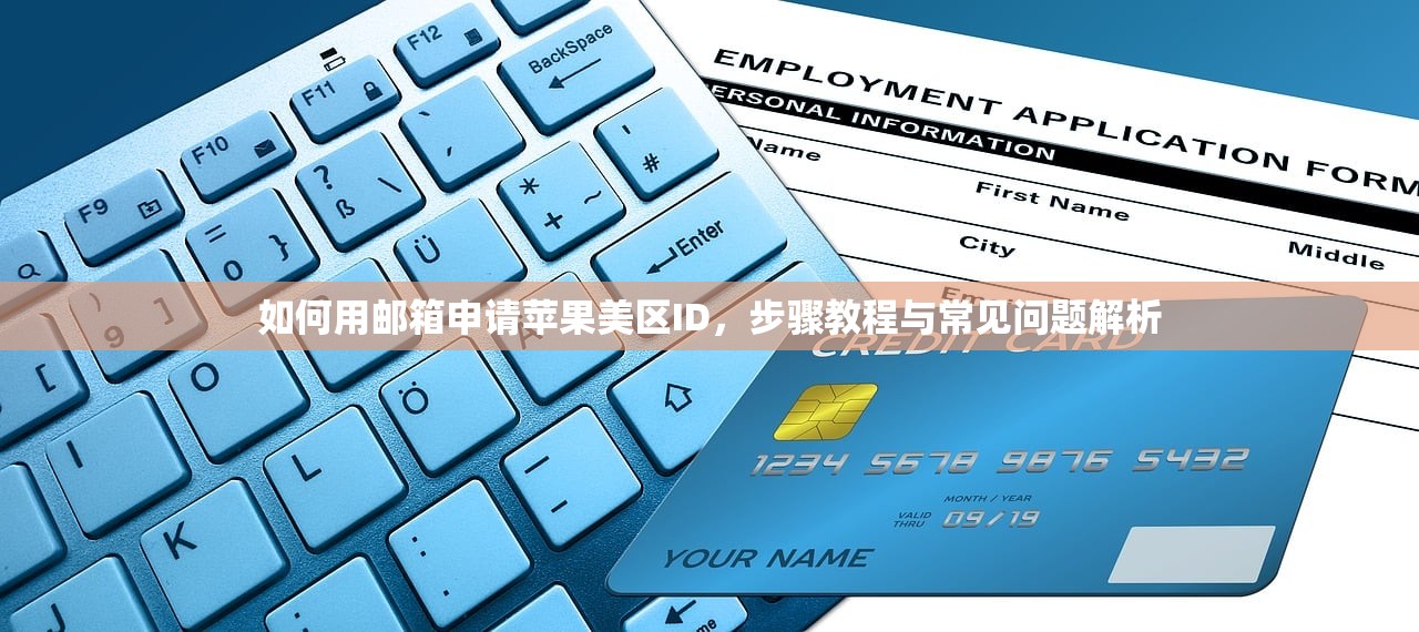 如何用邮箱申请苹果美区ID,步骤教程与常见问题解析