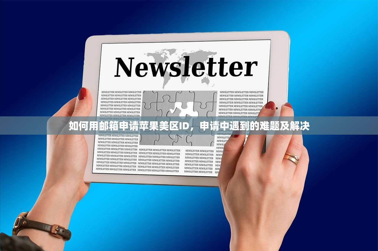 如何用邮箱申请苹果美区ID,申请中遇到的难题及解决