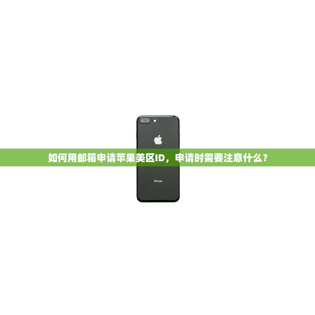 如何用邮箱申请苹果美区ID,申请时需要注意什么?