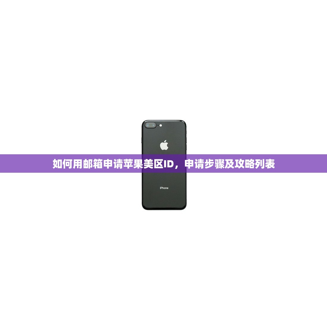 如何用邮箱申请苹果美区ID,申请步骤及攻略列表