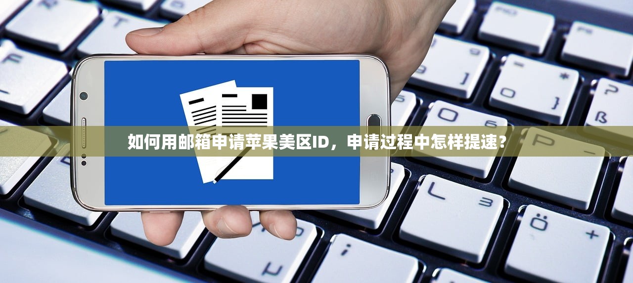 如何用邮箱申请苹果美区ID,申请过程中怎样提速?